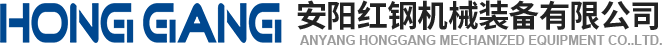 安陽(yang)紅鋼(gang)機械裝(zhuang)備有限(xian)公(gong)司(si)