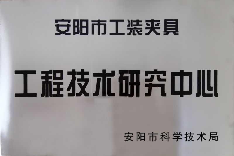工(gong)程技術(shu)研(yan)究中(zhong)心